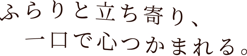 ふらりと立ち寄り、一口で心つかまれる。