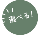 選べる！