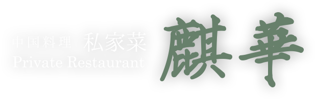 神戸元町の中華「麒華」